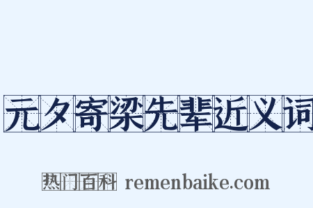 元夕寄梁先辈近义词是什么意思的图片